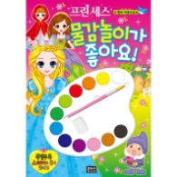 프린세스 물감놀이가 좋아요
